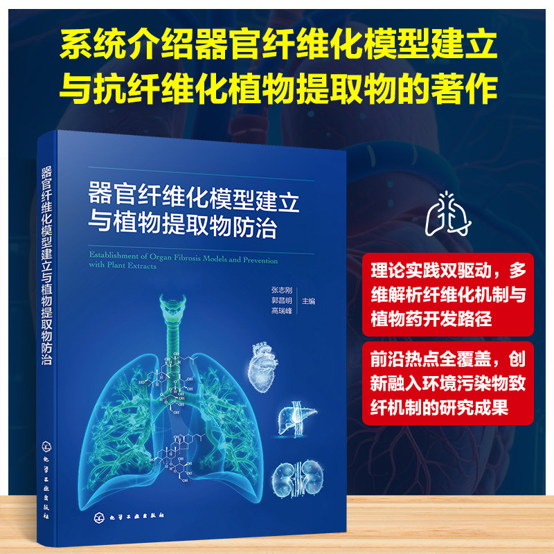 器官纤维化模型建立与植物提取物防治 化学工业出版社 张志刚、郭昌明、高瑞峰 主编 著 医学其它