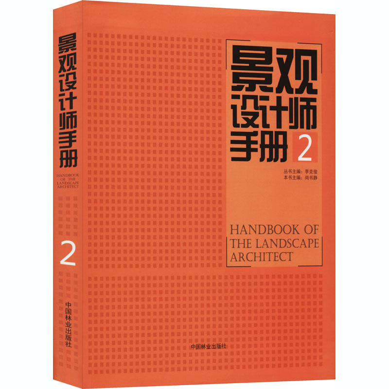 景观设计师手册 2 中国林业出版社 李克俊,尚书静 编 建筑/水