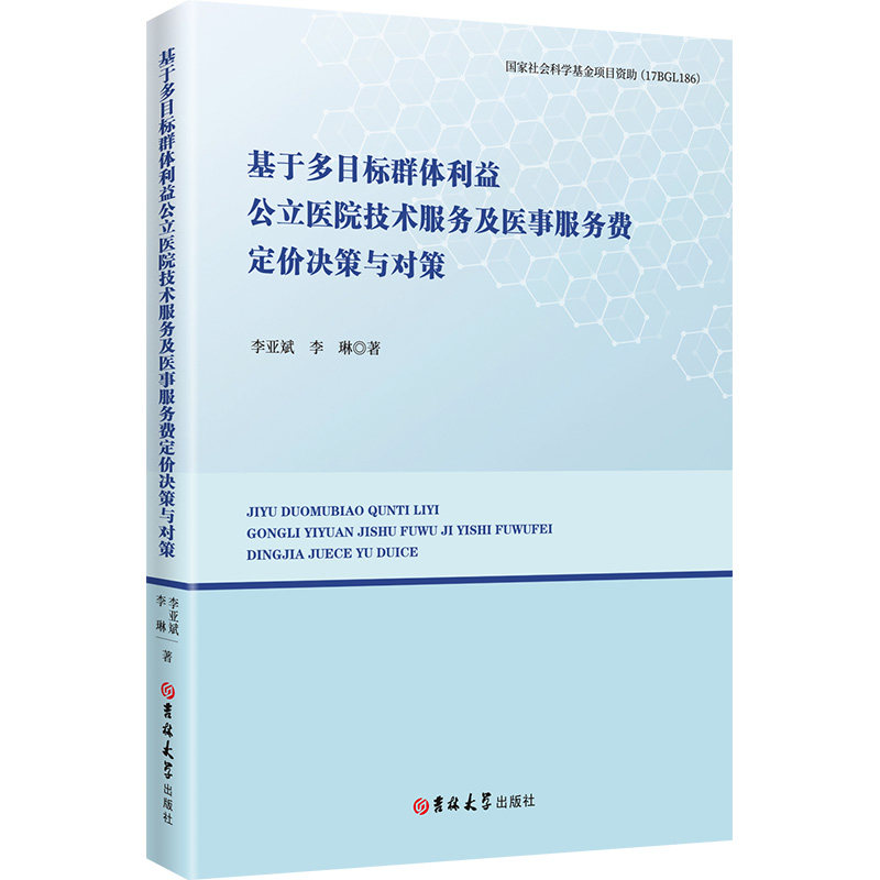 基于多目标群体利益公立医院技术服务及医事服务费定价决策与对策 吉林大学出版社 李亚斌，李琳 著 医学其它