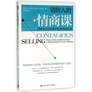 销售人的情商课(用感染力实现客户的成功转化率)