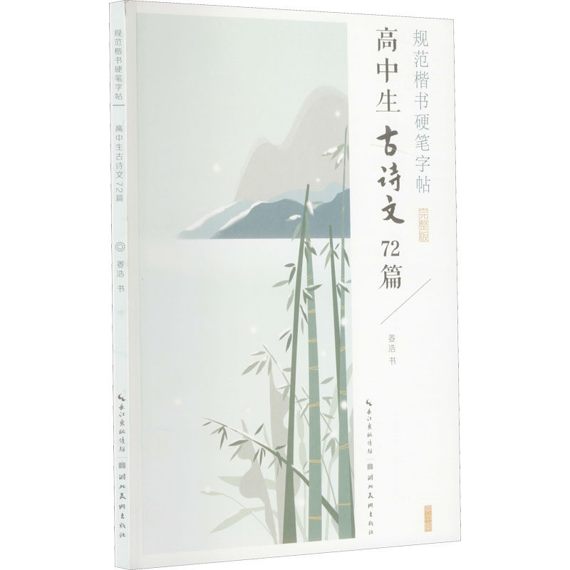 硬笔字帖 高中生古诗文72篇 完整版 湖北美术出版社 姜浩 著 书法