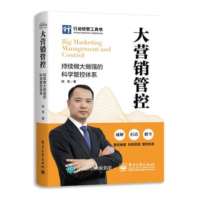 大营销管控 持续做大做强的科学管控体系 电子工业出版社 陈军 著 广告营销