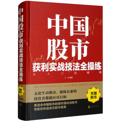 中国股市获利实战技法全操练 从入门到精通 北京联合出版公司 江河 编 炒股书籍