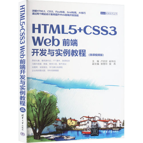 HTML 5+CSS3 Web前端开发与实例教程(微课视频版) 清华大学出版社 卢欣欣,崔仲远 编 网站设计/网页设计语言（新）