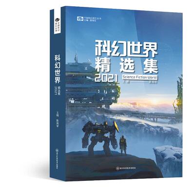 科幻世界精选集2021 四川科学技术出版社 姚海军 著 著 其它儿童读物
