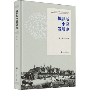 著 吴笛 社 俄罗斯小说发展史 英国文学 浙江工商大学出版 欧洲文学