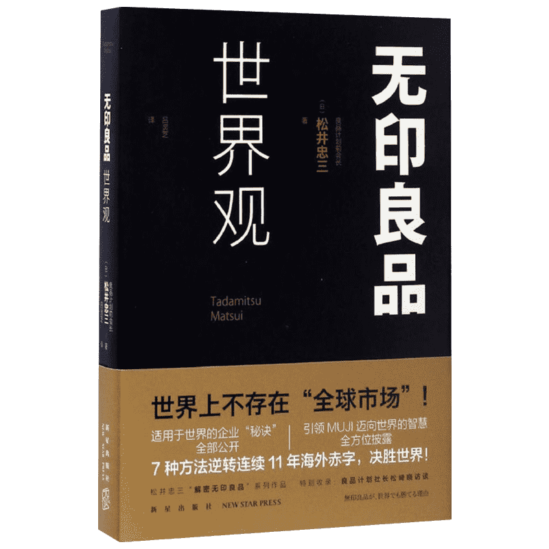 无印良品世界观 经济管理出版社 (日)松井忠三 著；吕灵芝 译 企业管理