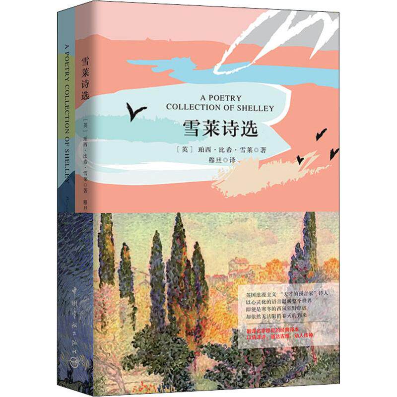 雪莱诗选:汉,英 中国宇航出版社 (英)珀西·比希·雪莱(percy bysshe