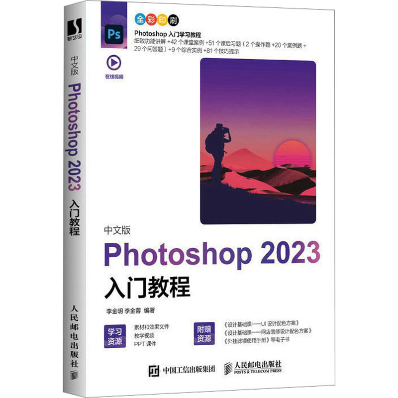 中文版Photoshop 2023入门教程人民邮电出版社李金明,李金蓉编图形图像/多媒体（新）
