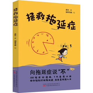 拯救拖延症 万卷出版公司 景天 著 钢琴节奏 绘 心理学