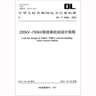 220kV～750kV限流串抗站设计规程 DL/T 5606-2021  中国计划出版社 国家能源局 标准