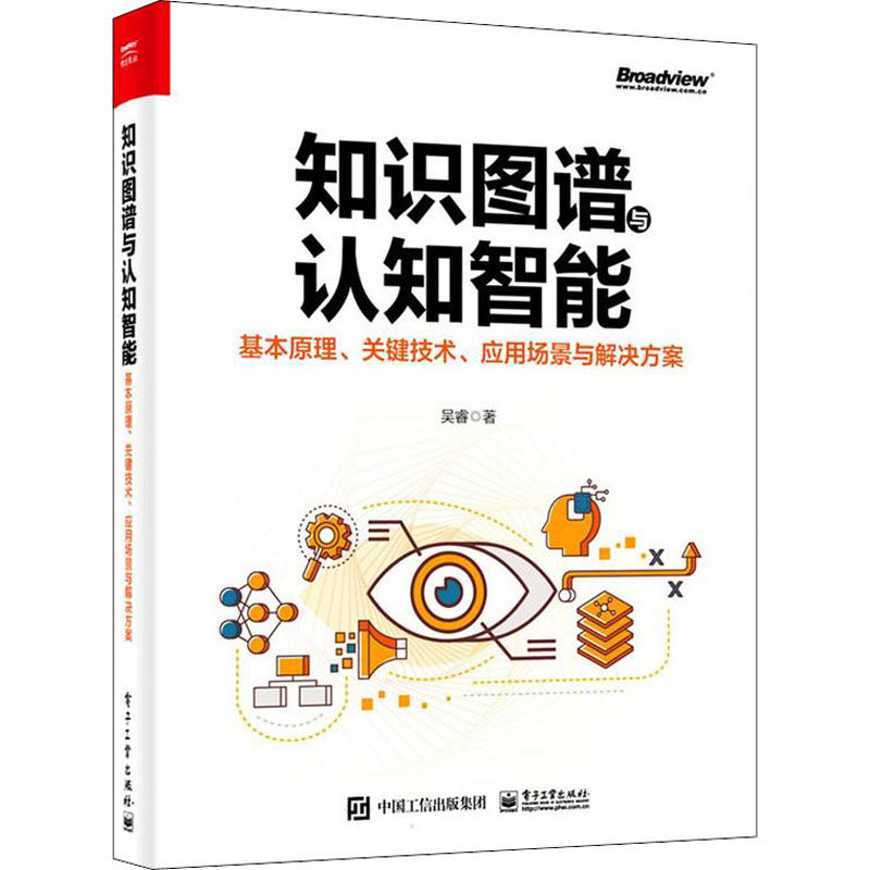 知识图谱与认知智能 基本原理、关键技术、应用场景与解决方案 电子工业出版社 吴睿 著 计算机理论和方法（新）属于什么档次？