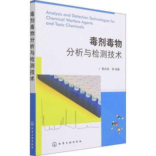 毒剂毒物分析与检测技术 化学工业出版社 黄启斌 等 编 化学工业