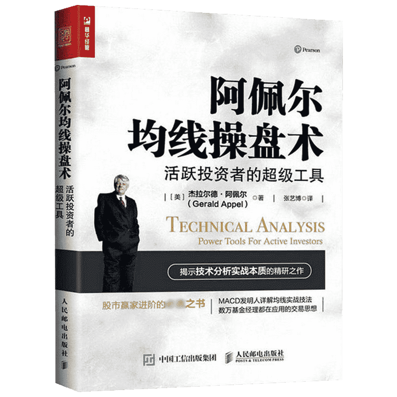 阿佩尔均线操盘术:活跃投资者的超级工具 人民邮电出版社 (美)杰拉尔德·阿佩尔(Gerald Appel) 著;张艺博 译 著 金融