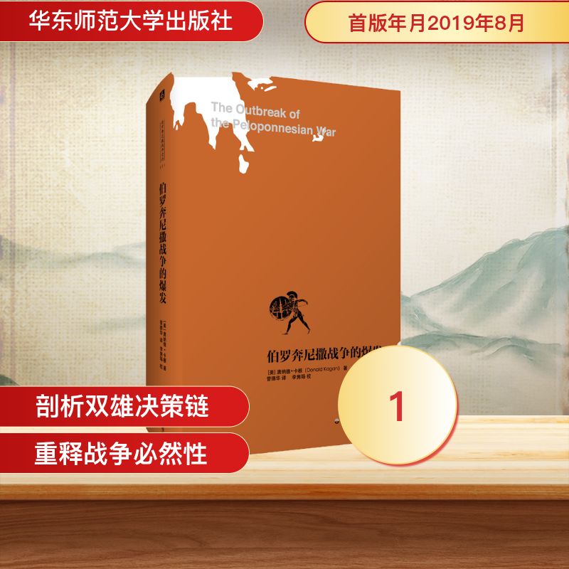 伯罗奔尼撒战争的爆发/伯罗奔尼撒战争史研究之一 华东师范大学出版社 【美】唐纳德·卡根 著 曾德华 译 李隽旸 校 著 曾德华 译