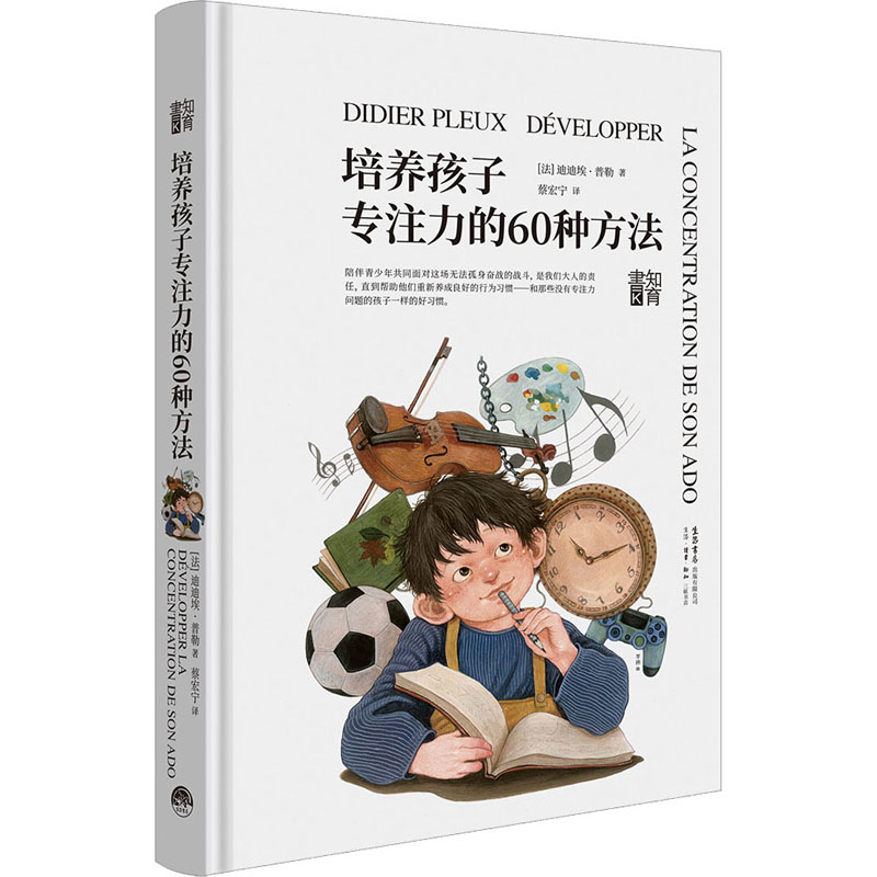 培养孩子专注力的60种方法生活书店出版有限公司(法)迪迪埃·普勒著蔡宏宁译育儿其他