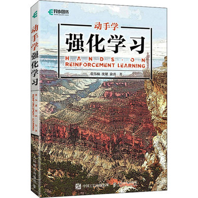 动手学强化学习 人民邮电出版社 张伟楠,沈键,俞勇 著 计算机控制仿真与人工智能