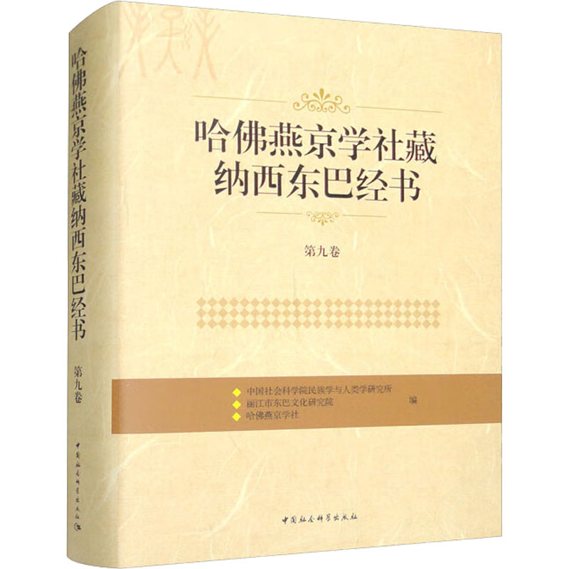 哈佛燕京学社藏纳西东巴经书 第9卷 中国社会科学出版社