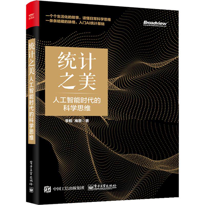 统计之美 人工智能时代的科学思维 电子工业出版社 李舰,海恩 著 计算机控制仿真与人工智能怎么样,好用不?