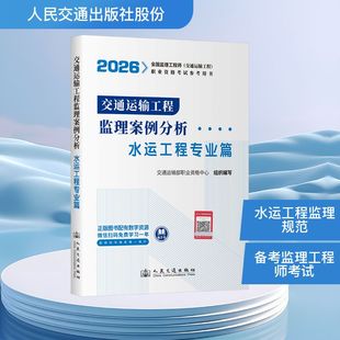 2026全国监理工程师(交通运输工程专业)职业资格考试的官方用书 交通运输工程监理案例分析(水运工程专业篇)
