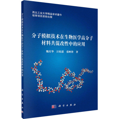 分子模拟技术在生物医学高分子材料共混改性中的应用 科学出版社 魏庆华,汪焰恩,张映锋 著 生命科学/生物学