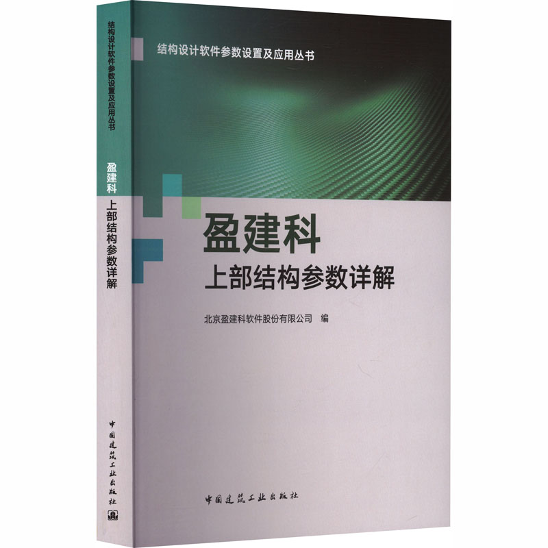 盈建科上部结构参数详解 中国建筑工业出版社 北京盈建科软件股份有限公司 编 编 建筑/水利（新）