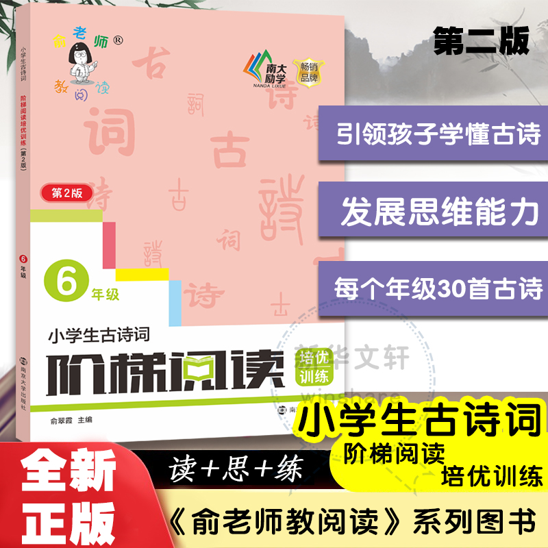 小学生古诗词阶梯阅读培优训练 6年级 第2版 南京大学出版社 俞翠霞 编 小学教辅