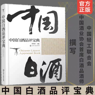 中国白酒品评宝典