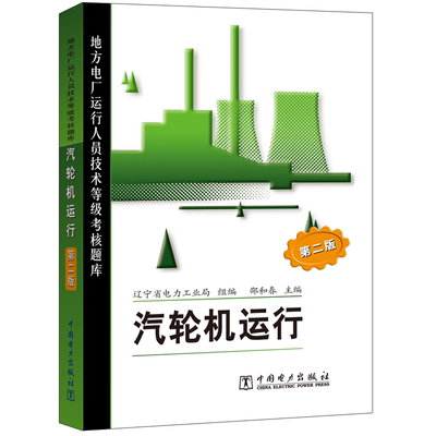 汽轮机运行/地方电厂运行人员技术等级考核题库(第2版) 中国电力出版社 邵和春主编，辽宁省电力工业局组编 著 自由组合套装