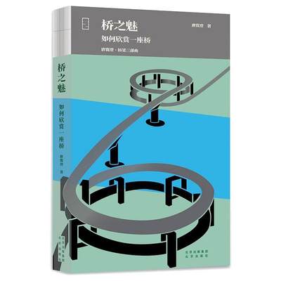 桥之魅 如何欣赏一座桥 北京出版社 唐寰澄  著 建筑/水利（新）
