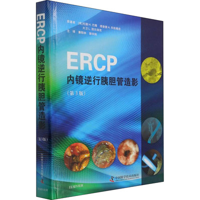 ERCP内镜逆行胰胆管造影 中国科学技术出版社 (美)托德·H.巴隆 编 潘阳林,郭学刚 译 影像医学