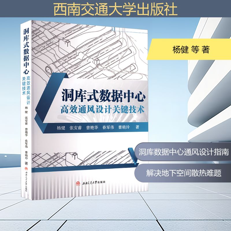 洞库式数据中心高效通风设计关键技术 西南交通大学出版社 杨健 等 著 建筑/水利（新）