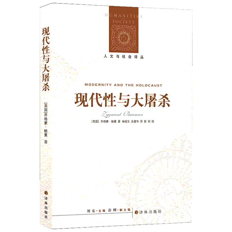 现代性与大屠杀 译林出版社 (英)齐格蒙·鲍曼(Zygmunt Bauman) 著 刘东 编 杨渝东,史建华 译 世界政治