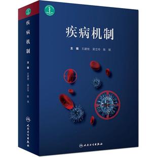 编 疾病机制 基础医学 吴立玲 社 陈琪 王建枝 人民卫生出版