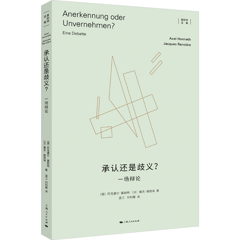 承认还是歧义?一场辩论上海人民出版社(德)阿克塞尔·霍耐特,(法)雅克·朗西埃著蓝江,刘利霞译社会学-封面