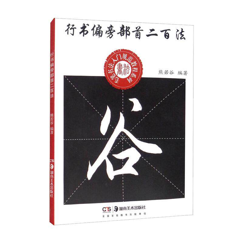 湖南美术出版社 熊若谷 著 书法/篆刻/字帖书籍