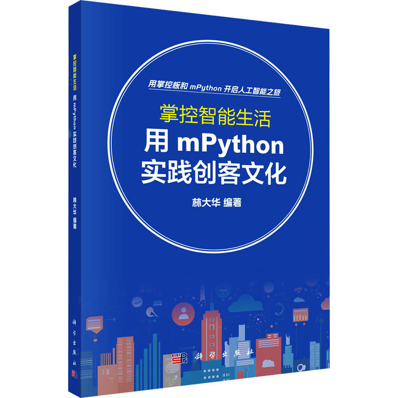 掌控智能生活：用MPYTHON实践创客文化 科学出版社 林大华 著