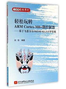 轻松玩转ARM Cortex-M0+微控制器--基于飞思卡尔FRDM-KL25Z评估板(工程师经验手记) 北京航空航天大学出版社 刘佳 著作 著