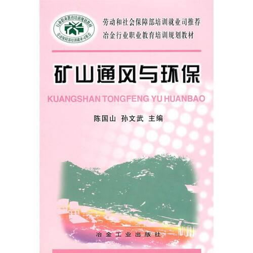 矿山通风与环保 冶金工业出版社 陈国山//孙文武 著作 著 冶金工业