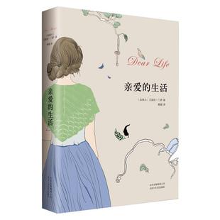 生活 现代 北京十月文艺出版 当代文学 社 著 艾丽丝·门罗 亲爱 译 姚媛 艾丽丝.门罗作品