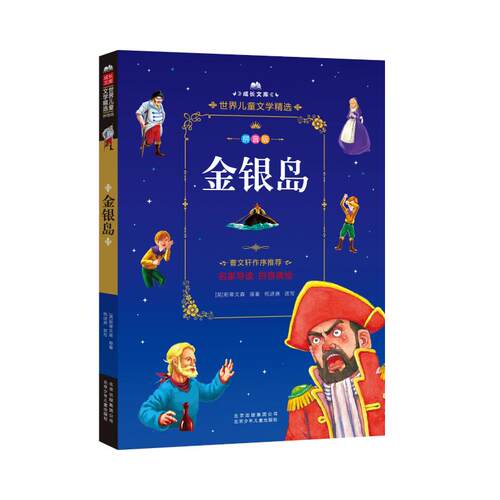 金银岛 北京少年儿童出版社 (英)罗伯特·路易斯·斯蒂文森(Robert Louis Stevenson) 著 儿童文学