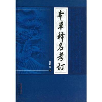 本草释名考订 中国中医药出版社 程超寰   著 中医