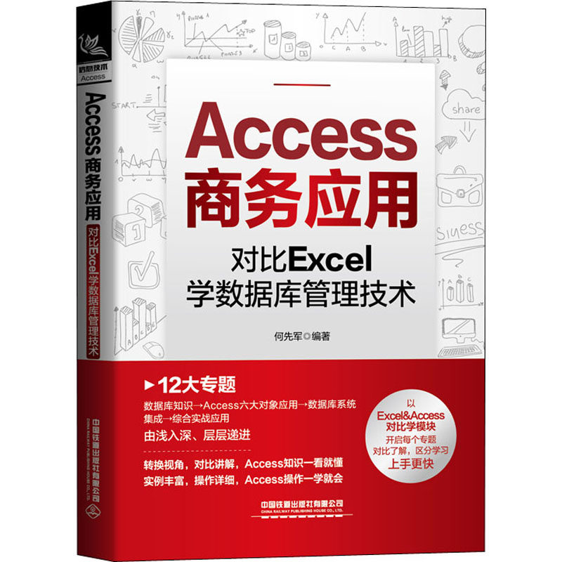 Access商务应用 对比Excel学数据库管理技术 中国铁道出版社有限公司 何先军 编 办公自动化软件（新）高性价比高么？