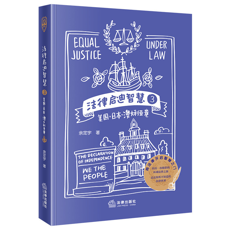 法律启迪智慧3：美国 日本 澳大利亚卷,书籍/杂志/报纸,法律知识读物,淘宝优惠券,粉丝福利购,淘宝优惠卷