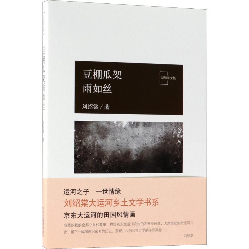 豆棚瓜架雨如丝 北京十月文艺出版社 刘绍棠 著 其它小说
