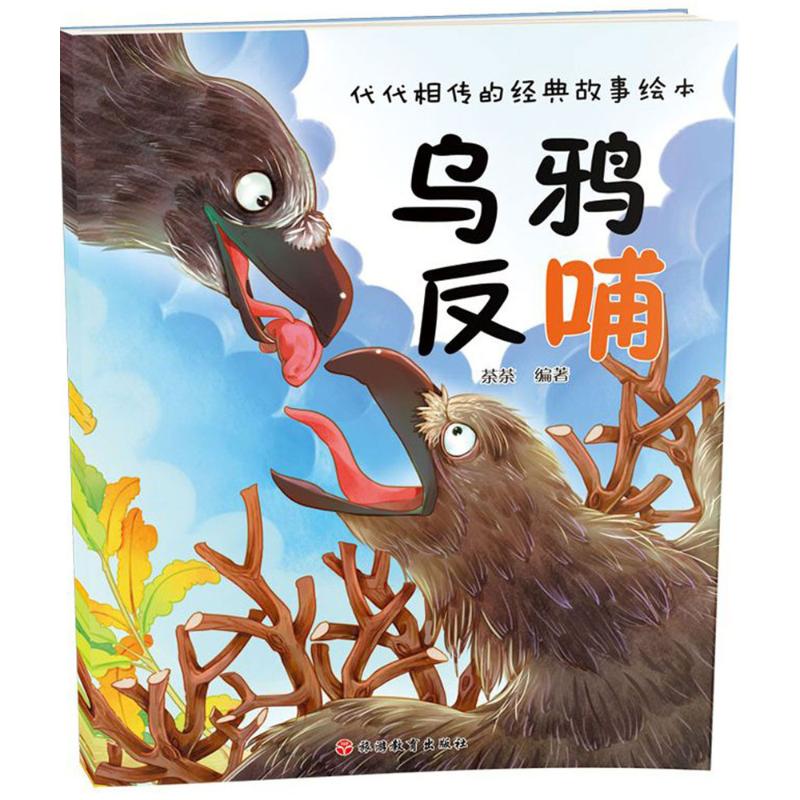乌鸦反哺 旅游教育出版社 荼荼 编著 著 漫画书籍