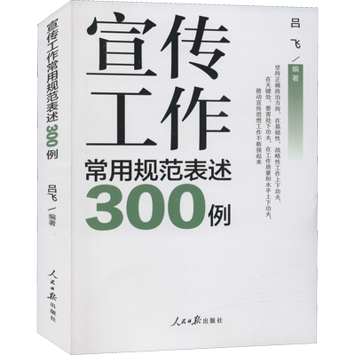 宣传工作常用规范表述300例 人民日报出版社 吕飞 编 政治理论