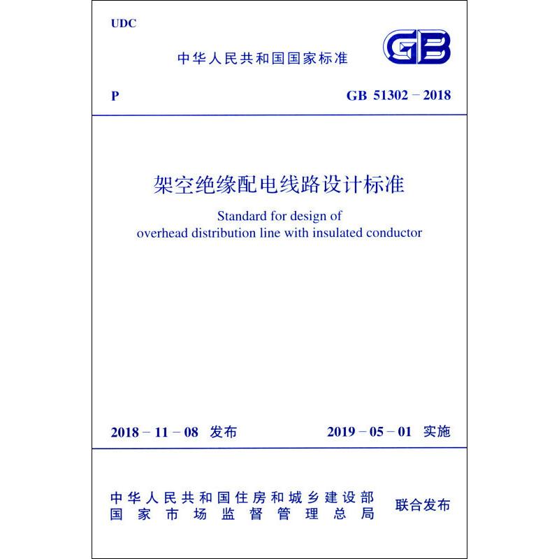 架空绝缘配电线路设计标准 GB 51302-2018 中国计划出版社 中国电力企业联合会 著 建筑/水利（新）
