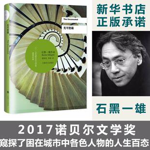 得主系列作品 2017诺贝尔文学奖布克奖 远山淡影 被掩埋 浮世画家小夜曲外国文学畅销小说 无可慰藉 巨人 石黑一雄