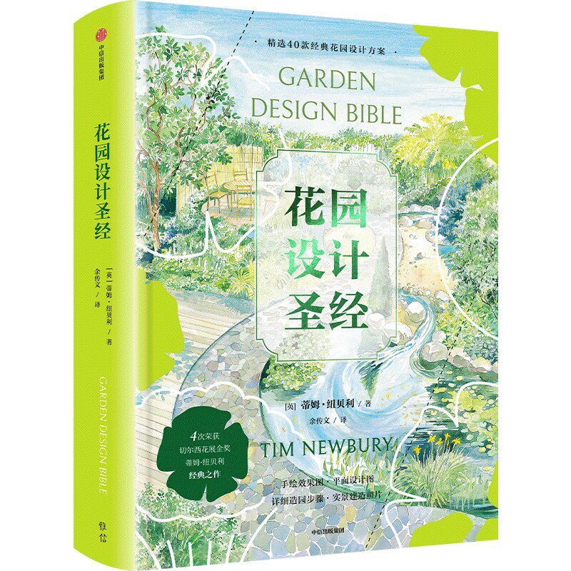 花园设计圣经 中信出版社 (英)蒂姆·纽贝利 著 余传文 译 建筑/水利（新）
